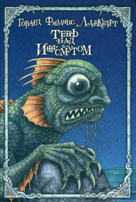 Тень над Инсмутом - Говард Лавкрафт - Аудиокниги лучшие mp3 слушать ~ бесплатно без регистрации - knigaaudio.com