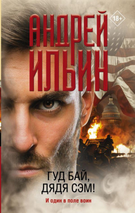 Гуд бай, дядя Сэм! - Андрей Ильин - Аудиокниги лучшие mp3 слушать ~ бесплатно без регистрации - knigaaudio.com