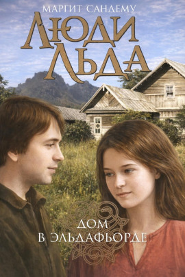 Дом в Эльдафьорде - Маргит Сандему - Аудиокниги лучшие mp3 слушать ~ бесплатно без регистрации - knigaaudio.com