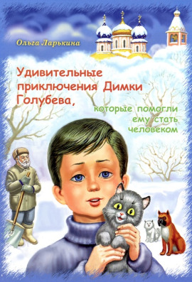 Удивительные приключения Димки Голубева, которые помогли ему стать человеком -                   Ольга Ларькина - Аудиокниги лучшие mp3 слушать ~ бесплатно без регистрации - knigaaudio.com