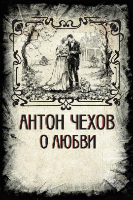 О любви - Антон Чехов - Аудиокниги лучшие mp3 слушать ~ бесплатно без регистрации - knigaaudio.com