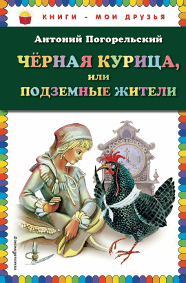 Чёрная курица, или Подземные жители - Антоний Погорельский - Аудиокниги лучшие mp3 слушать ~ бесплатно без регистрации - knigaaudio.com