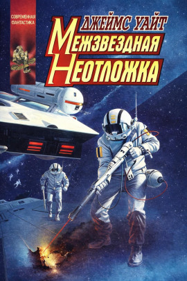 Межзвёздная неотложка - Джеймс Уайт - Аудиокниги лучшие mp3 слушать ~ бесплатно без регистрации - knigaaudio.com