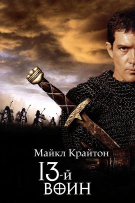 13-й воин - Майкл Крайтон - Аудиокниги лучшие mp3 слушать ~ бесплатно без регистрации - knigaaudio.com