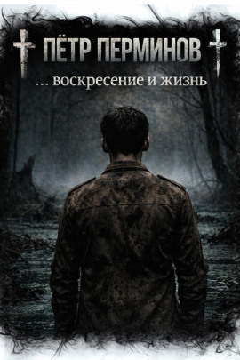 … воскресение и жизнь - Пётр Перминов - Аудиокниги лучшие mp3 слушать ~ бесплатно без регистрации - knigaaudio.com