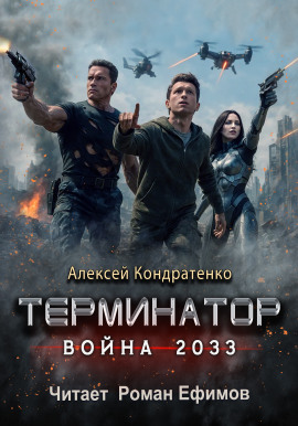 Терминатор. Война 2033 -                   Алексей Кондратенко - Аудиокниги лучшие mp3 слушать ~ бесплатно без регистрации - knigaaudio.com