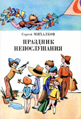 Праздник непослушания - Сергей Михалков - Аудиокниги лучшие mp3 слушать ~ бесплатно без регистрации - knigaaudio.com