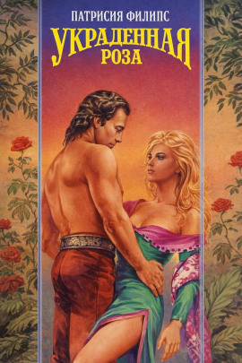 Украденная роза - Патрисия Филипс - Аудиокниги лучшие mp3 слушать ~ бесплатно без регистрации - knigaaudio.com