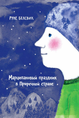 Марципановый праздник в Приречной стране - Руне Белсвик - Аудиокниги лучшие mp3 слушать ~ бесплатно без регистрации - knigaaudio.com