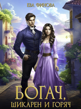 Богач, шикарен и горяч -                   Ева Финова - Аудиокниги лучшие mp3 слушать ~ бесплатно без регистрации - knigaaudio.com