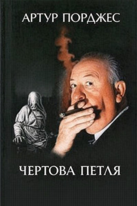 Чертова петля - Артур Порджес - Аудиокниги лучшие mp3 слушать ~ бесплатно без регистрации - knigaaudio.com