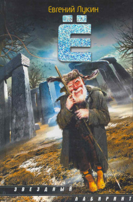 Ё - Евгений Лукин - Аудиокниги лучшие mp3 слушать ~ бесплатно без регистрации - knigaaudio.com