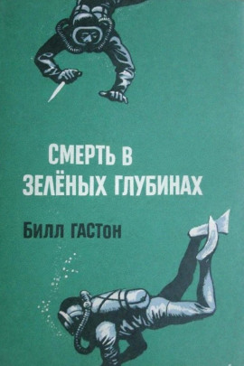 Смерть в зеленых глубинах -                   Билл Гастон - Аудиокниги лучшие mp3 слушать ~ бесплатно без регистрации - knigaaudio.com