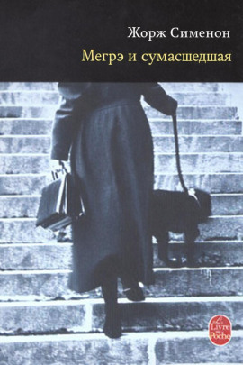 Мегрэ и сумасшедшая - Жорж Сименон - Аудиокниги лучшие mp3 слушать ~ бесплатно без регистрации - knigaaudio.com