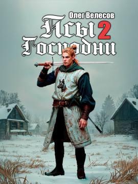 Псы Господни 2 -                   Олег Велесов - Аудиокниги лучшие mp3 слушать ~ бесплатно без регистрации - knigaaudio.com