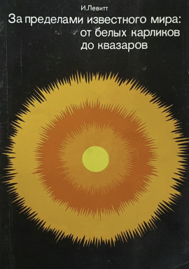 За пределами известного мира: от белых карликов до квазаров -                   Израэль Монро Левитт - Аудиокниги лучшие mp3 слушать ~ бесплатно без регистрации - knigaaudio.com