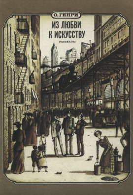 Из любви к искусству - Генри О. - Аудиокниги лучшие mp3 слушать ~ бесплатно без регистрации - knigaaudio.com