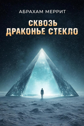 Через драконье стекло - Абрахам Меррит - Аудиокниги лучшие mp3 слушать ~ бесплатно без регистрации - knigaaudio.com