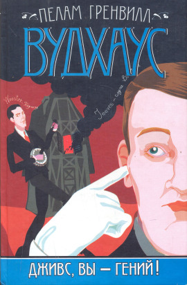 Дживс, вы — гений! - Пэлем Грэнвил Вудхауз - Аудиокниги лучшие mp3 слушать ~ бесплатно без регистрации - knigaaudio.com