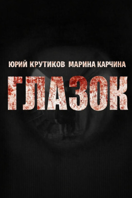 Глазок - Юрий Крутиков - Аудиокниги лучшие mp3 слушать ~ бесплатно без регистрации - knigaaudio.com