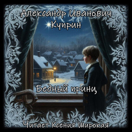 Бедный принц - Александр Куприн - Аудиокниги лучшие mp3 слушать ~ бесплатно без регистрации - knigaaudio.com