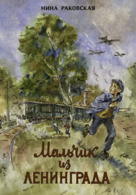 Мальчик из Ленинграда -                   Нина Раковская - Аудиокниги лучшие mp3 слушать ~ бесплатно без регистрации - knigaaudio.com