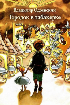 Городок в табакерке - Владимир Одоевский - Аудиокниги лучшие mp3 слушать ~ бесплатно без регистрации - knigaaudio.com