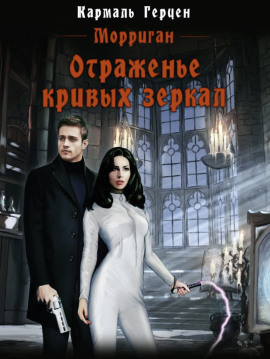 Отраженье кривых зеркал - Кармаль Герцен - Аудиокниги лучшие mp3 слушать ~ бесплатно без регистрации - knigaaudio.com