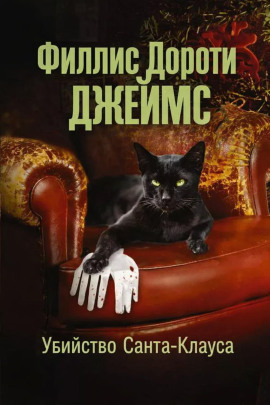 Убийство Санта-Клауса - Филлис Дороти Джеймс - Аудиокниги лучшие mp3 слушать ~ бесплатно без регистрации - knigaaudio.com