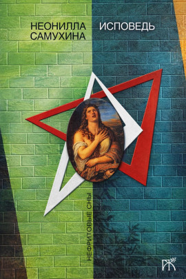 Исповедь -                   Неонилла Самухина - Аудиокниги лучшие mp3 слушать ~ бесплатно без регистрации - knigaaudio.com