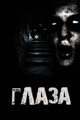 Глаза -                   Дед Скрипун - Аудиокниги лучшие mp3 слушать ~ бесплатно без регистрации - knigaaudio.com