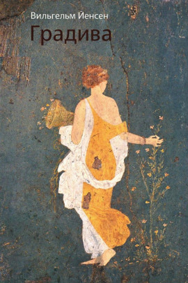 Градива -                   Вильгельм Йенсен - Аудиокниги лучшие mp3 слушать ~ бесплатно без регистрации - knigaaudio.com