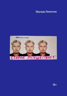Старик путешествует - Эдуард Лимонов - Аудиокниги лучшие mp3 слушать ~ бесплатно без регистрации - knigaaudio.com