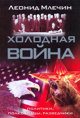 Холодная война: политики, полководцы, разведчики - Леонид Млечин - Аудиокниги лучшие mp3 слушать ~ бесплатно без регистрации - knigaaudio.com