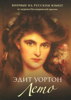 Лето - Эдит Уортон - Аудиокниги лучшие mp3 слушать ~ бесплатно без регистрации - knigaaudio.com