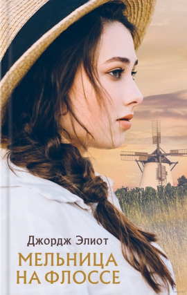 Мельница на Флоссе - Джордж Элиот - Аудиокниги лучшие mp3 слушать ~ бесплатно без регистрации - knigaaudio.com