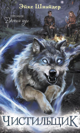 Чистильщик -                   Эйке Шнайдер - Аудиокниги лучшие mp3 слушать ~ бесплатно без регистрации - knigaaudio.com