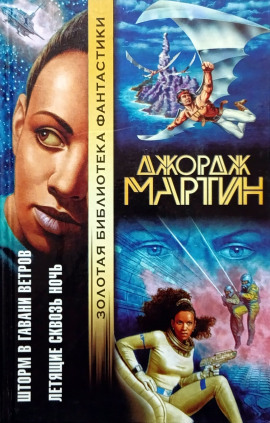 Летящие сквозь ночь - Джордж Мартин - Аудиокниги лучшие mp3 слушать ~ бесплатно без регистрации - knigaaudio.com