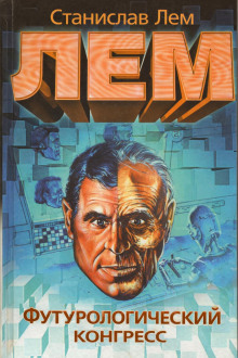 Футурологический конгресс - Станислав Лем - Аудиокниги лучшие mp3 слушать ~ бесплатно без регистрации - knigaaudio.com