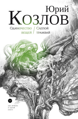 Одиночество вещей - Юрий Козлов - Аудиокниги лучшие mp3 слушать ~ бесплатно без регистрации - knigaaudio.com