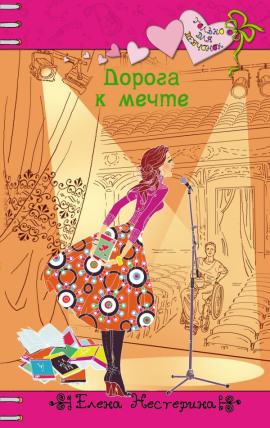 Дорога к мечте - Елена Нестерина - Аудиокниги лучшие mp3 слушать ~ бесплатно без регистрации - knigaaudio.com