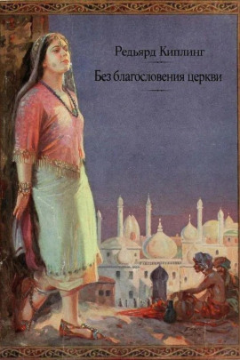 Без благословения церкви - Киплинг Редьярд - Аудиокниги лучшие mp3 слушать ~ бесплатно без регистрации - knigaaudio.com