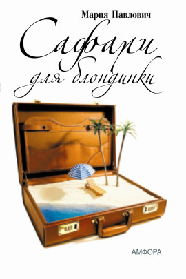 Сафари для блондинки -                   Мария Павлович - Аудиокниги лучшие mp3 слушать ~ бесплатно без регистрации - knigaaudio.com