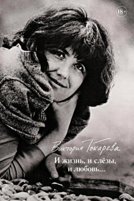 И жизнь, и слёзы, и любовь... - Виктория Токарева - Аудиокниги лучшие mp3 слушать ~ бесплатно без регистрации - knigaaudio.com