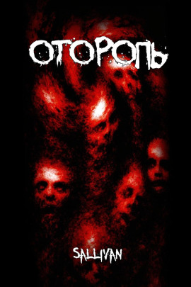 Оторопь - Sallivan - Аудиокниги лучшие mp3 слушать ~ бесплатно без регистрации - knigaaudio.com