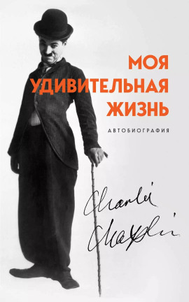 Моя удивительная жизнь. Автобиография Чарли Чаплина -                   Чарльз Чаплин - Аудиокниги лучшие mp3 слушать ~ бесплатно без регистрации - knigaaudio.com