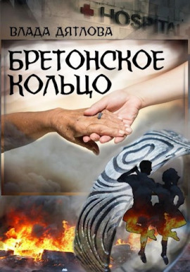 Бретонское кольцо -                   Влада Дятлова - Аудиокниги лучшие mp3 слушать ~ бесплатно без регистрации - knigaaudio.com