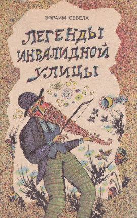 Легенды инвалидной улицы. Тойота Королла - Эфраим Севела - Аудиокниги лучшие mp3 слушать ~ бесплатно без регистрации - knigaaudio.com