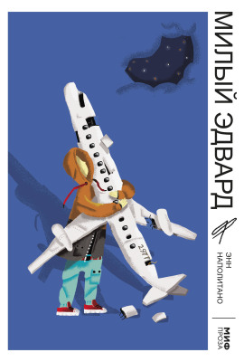 Милый Эдвард -                   Наполитано Энн - Аудиокниги лучшие mp3 слушать ~ бесплатно без регистрации - knigaaudio.com