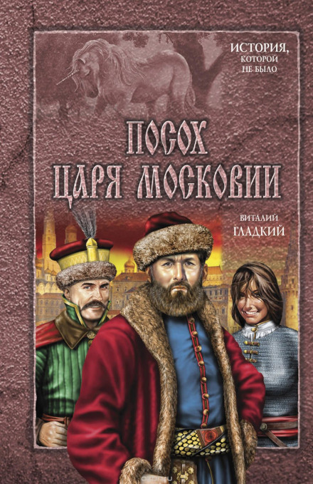 Посох царя Московии - Виталий Гладкий - Аудиокниги лучшие mp3 слушать ~ бесплатно без регистрации - knigaaudio.com